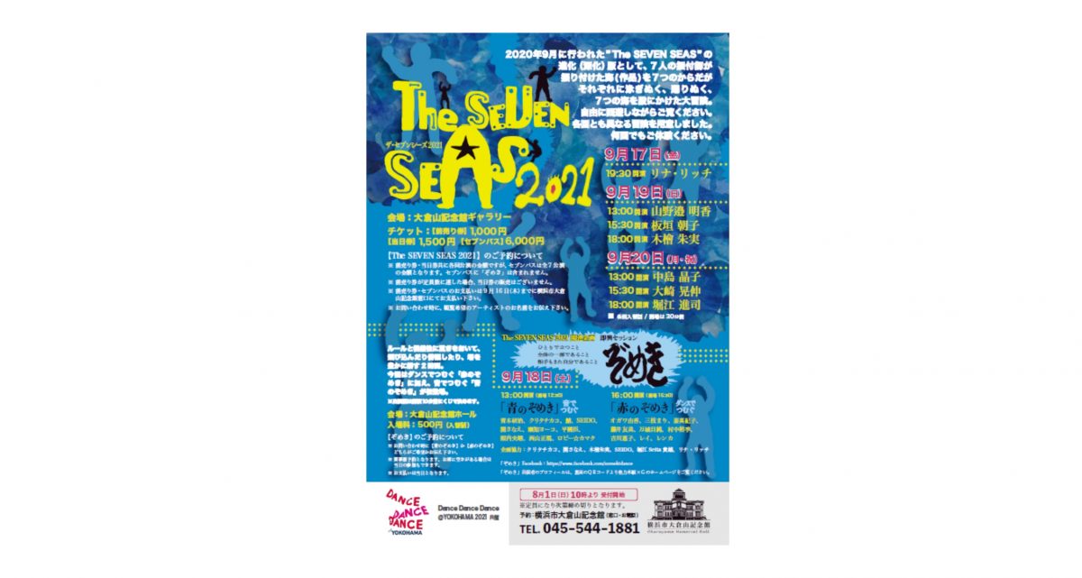 Dance Dance Dance @ YOKOHAMA 2021 共催 【The SEVEN SEAS 2021】開催