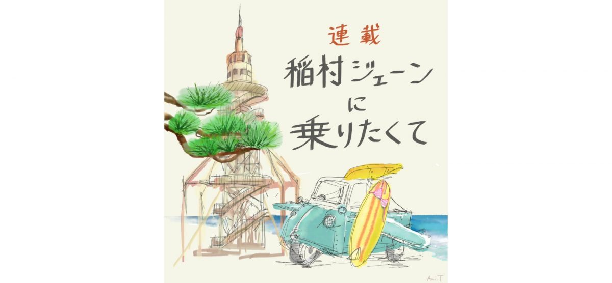 連載 稲村ジェーンに乗りたくて 3 桑田佳祐の 夏 を求めて マグカル