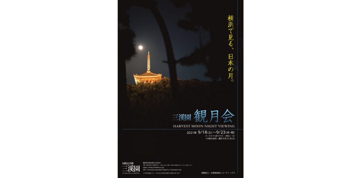 三溪園で和の情緒たっぷりのお月見をどうぞ。
