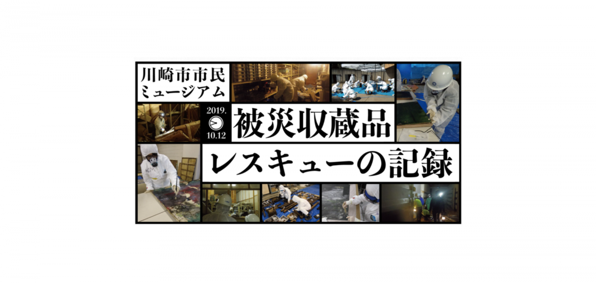 令和元年東日本台風の被災直後から現在に至るまでの活動を広く公開