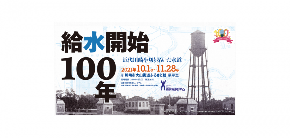 川崎市水道100周年を記念し川崎における水道の歴史をたどります。