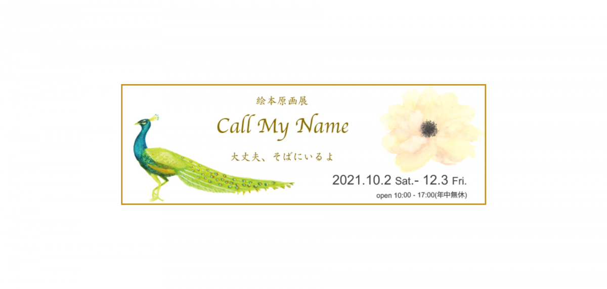 浄土の世界観を絵本にした作品『Call my Name 大丈夫、そばにいるよ』の原画展開催