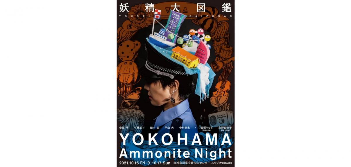 妖精大図鑑「YOKOHAMA Ammonite Night」開演