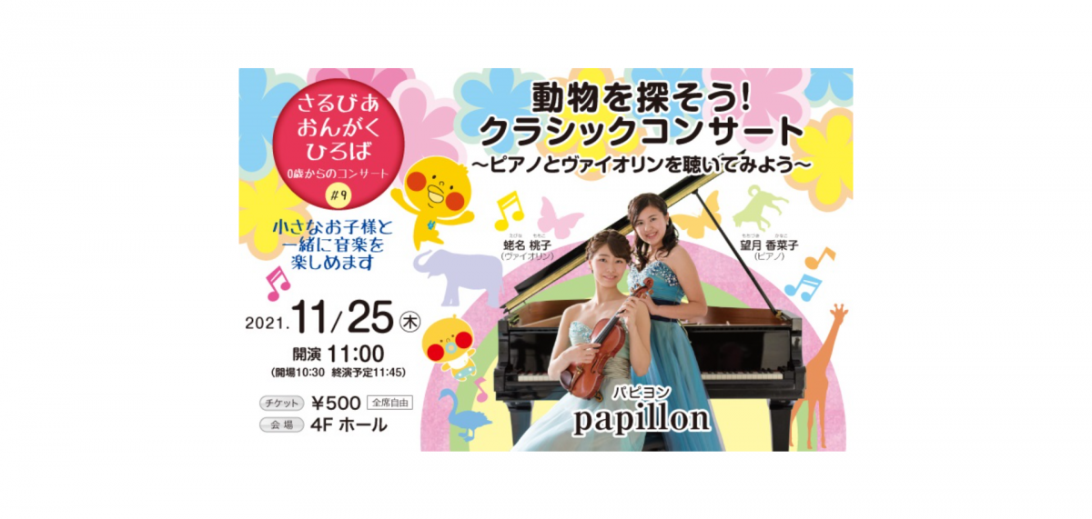 今回はヴァイオリンとピアノのユニット「papillon(パピヨン)」によるクラシックコンサート。