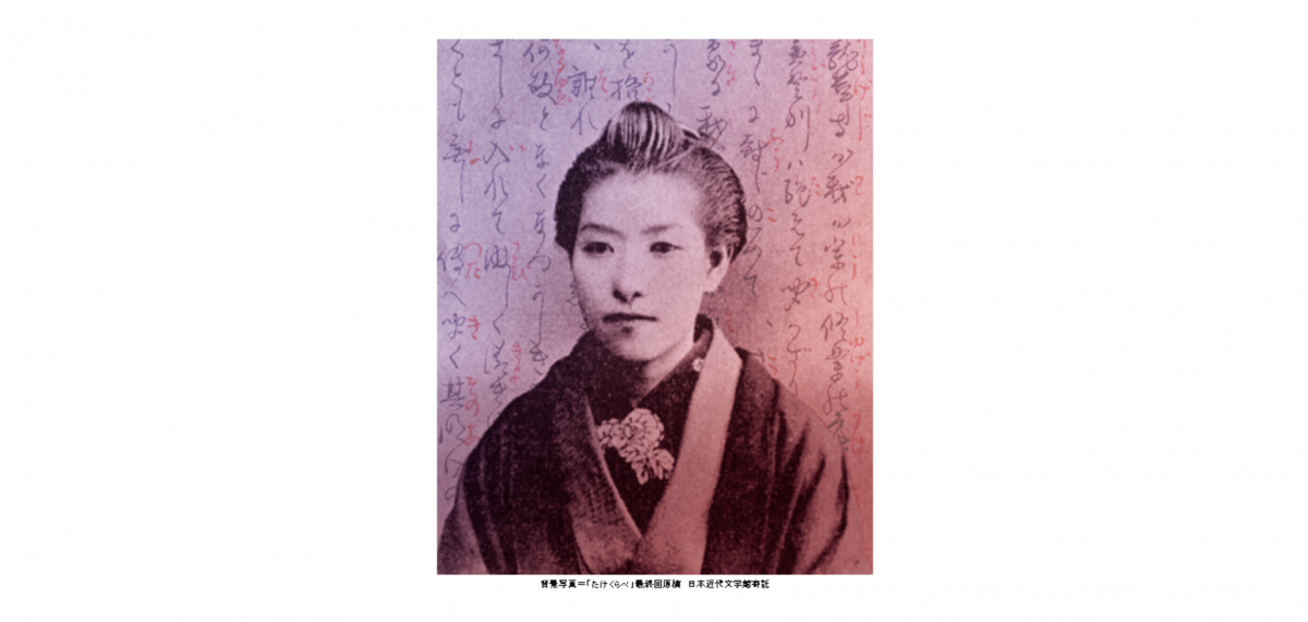 一葉の貴重な資料の数々を展示するとともに、時代の空気、作品の背景などをひもとき、その普遍的な魅力を伝えます。