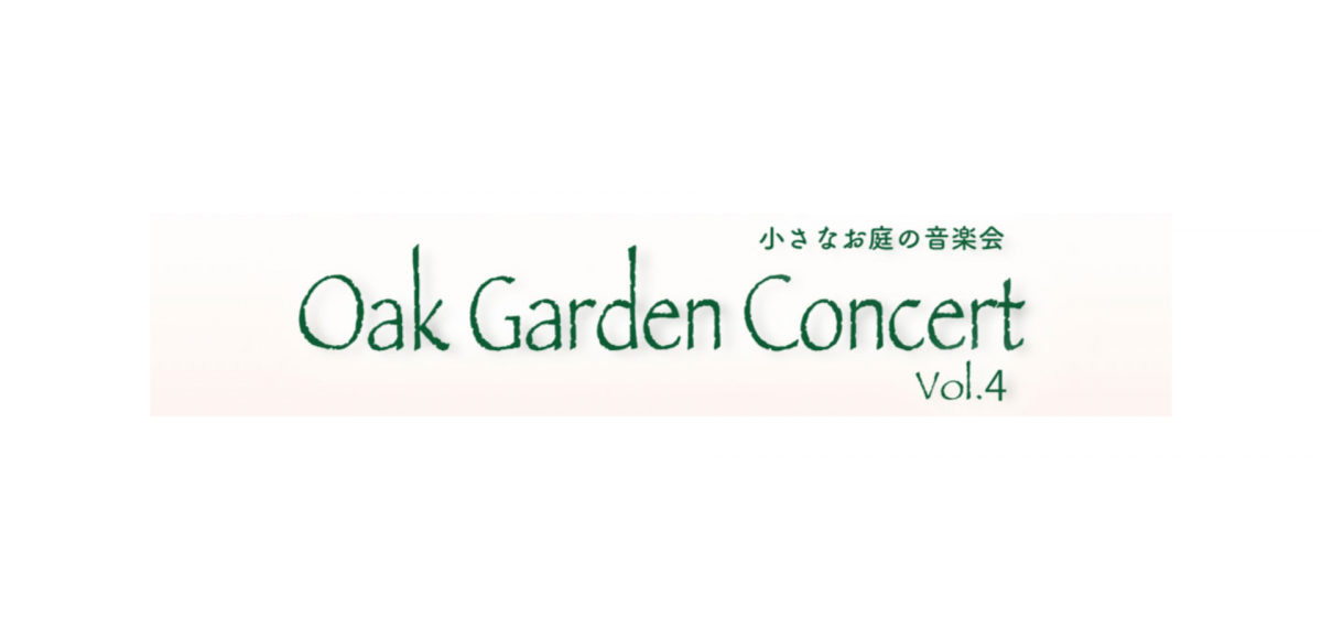 【残数僅か】小さなお庭の音楽会 Oak Garden Concert Vol.4開催