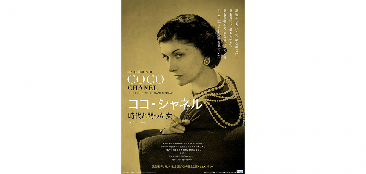 ココ・シャネル没後50年。シャネルの生涯と実像に迫った最新ドキュメンタリー。