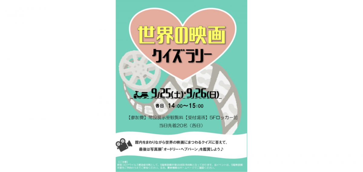 館内をまわりながら世界の映画にまつわるクイズに答えて、 最後は写真展「オードリー・ヘプバーン」を鑑賞しよう♪