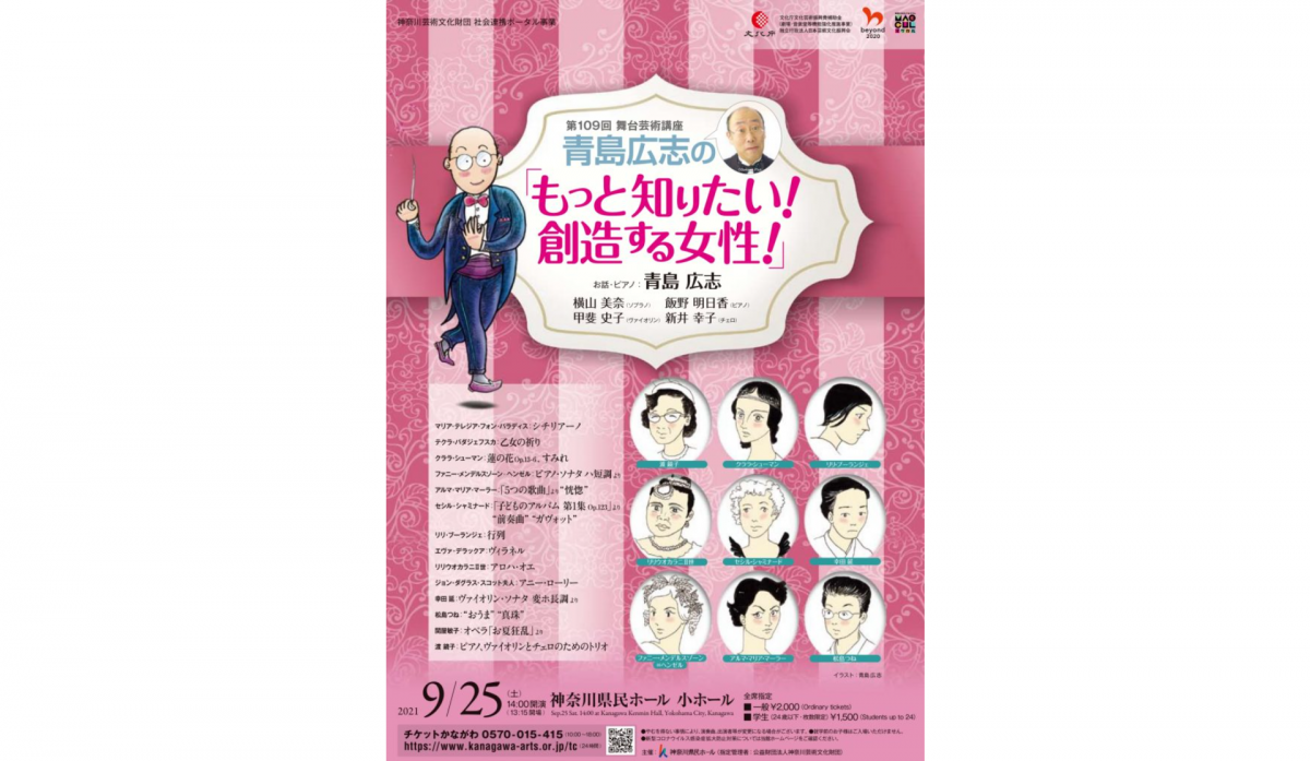はテレビやコンサートでおなじみの青島広志が演奏をまじえながら楽しくわかりやすく、女性作曲家の魅力をとことん紹介