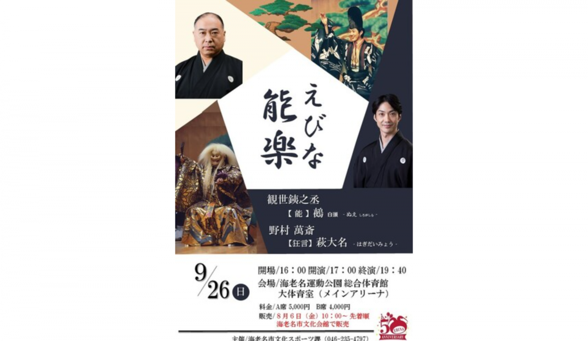観世銕之丞氏と野村萬斎氏が出演「えびな能楽」