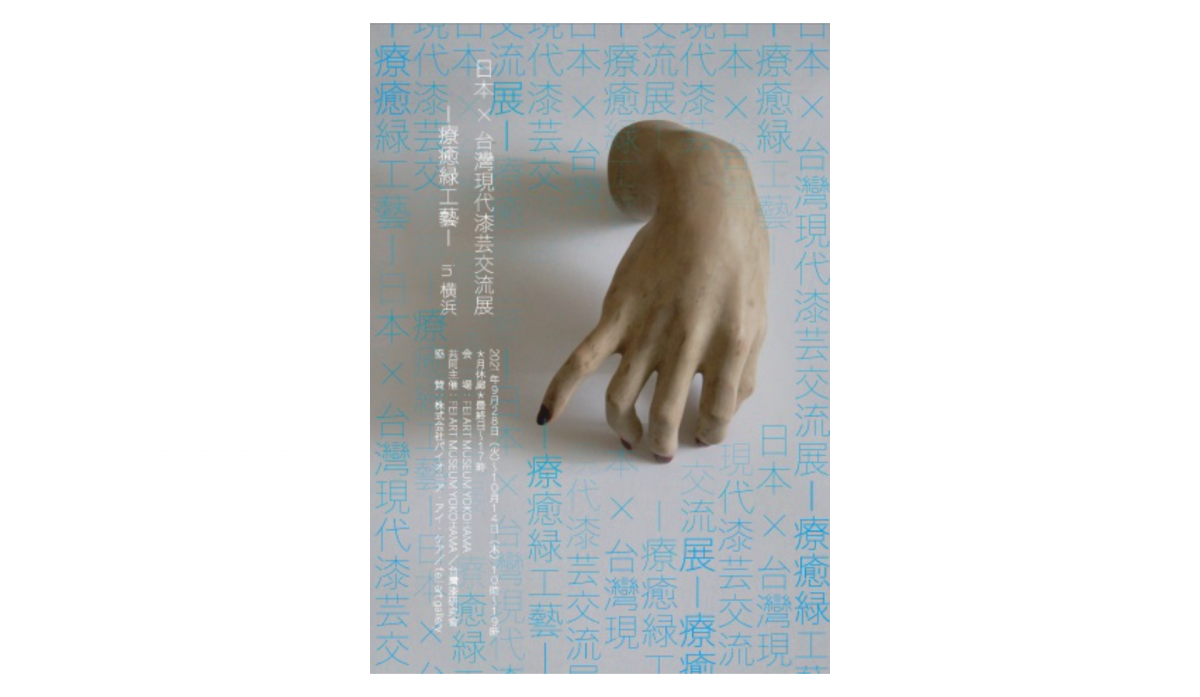 台湾作家と日本作家による漆交流展ー”療癒緑工芸— in横浜-“