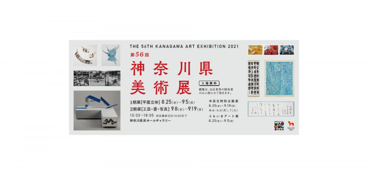 文化と芸術の地、神奈川県が送る第５６回神奈川県美術展
