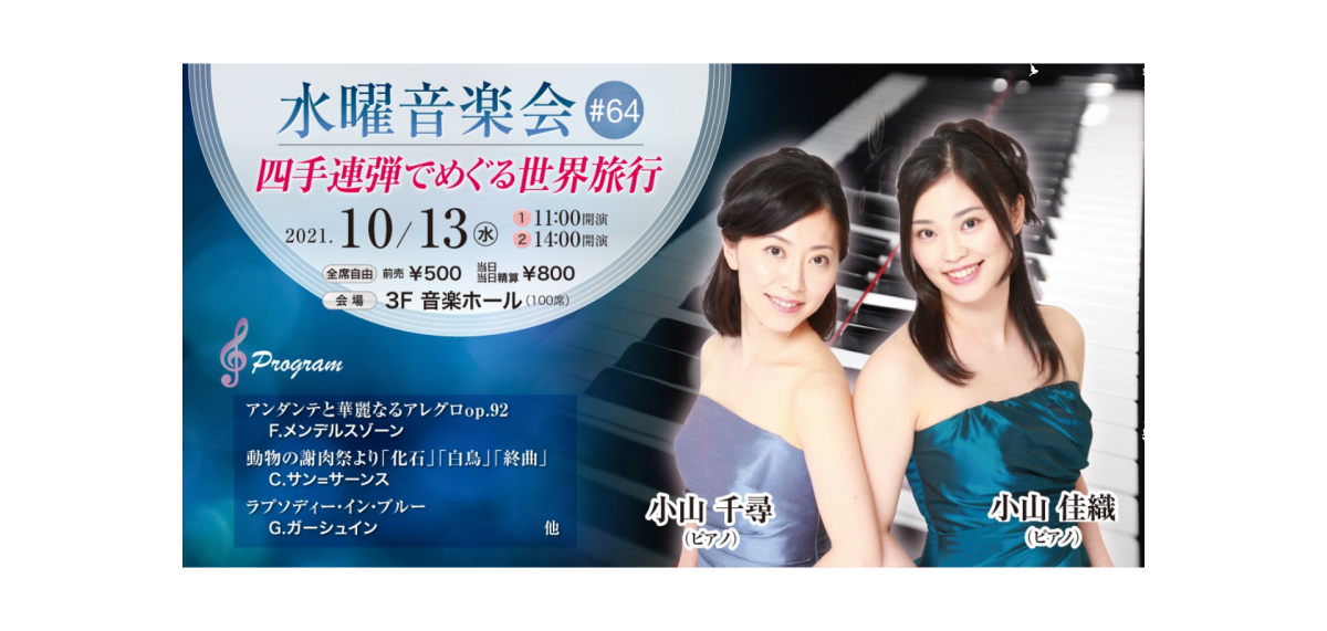 10月の水曜音楽会は、姉妹ピアノデュオによるコンサート!ピアノの音色で世界旅行に出かけませんか?