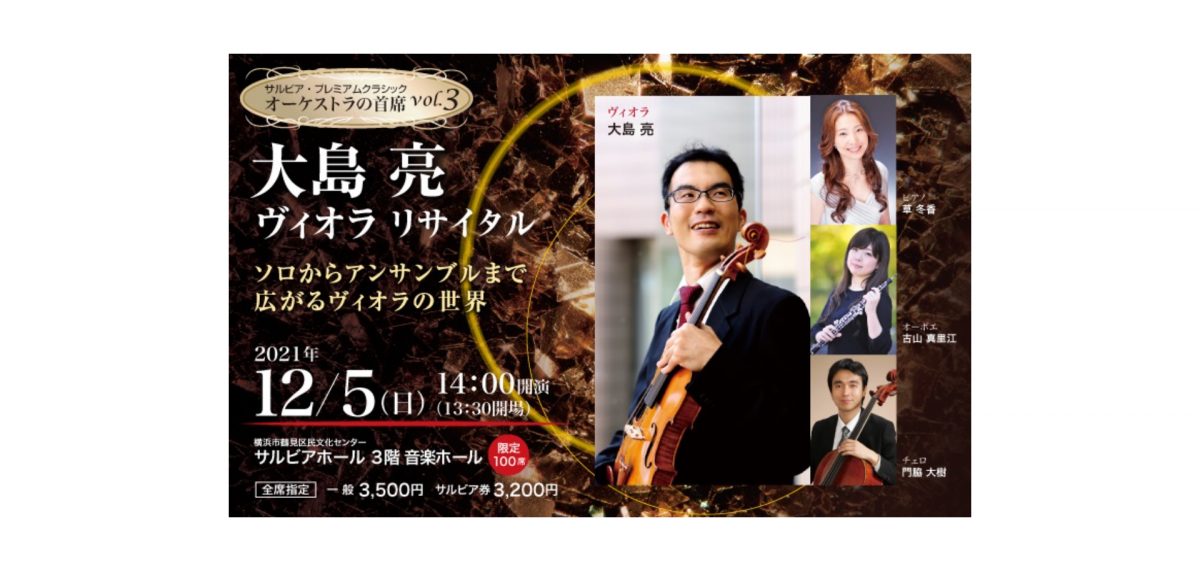 神奈川フィルハーモニー管弦楽団首席ヴィオラ奏者によるリサイタル。