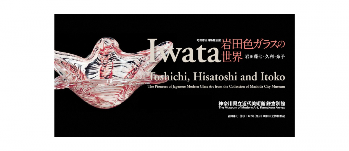日本のガラス工芸を拓いた岩田家の作品を町田市立博物館のコレクションを紹介