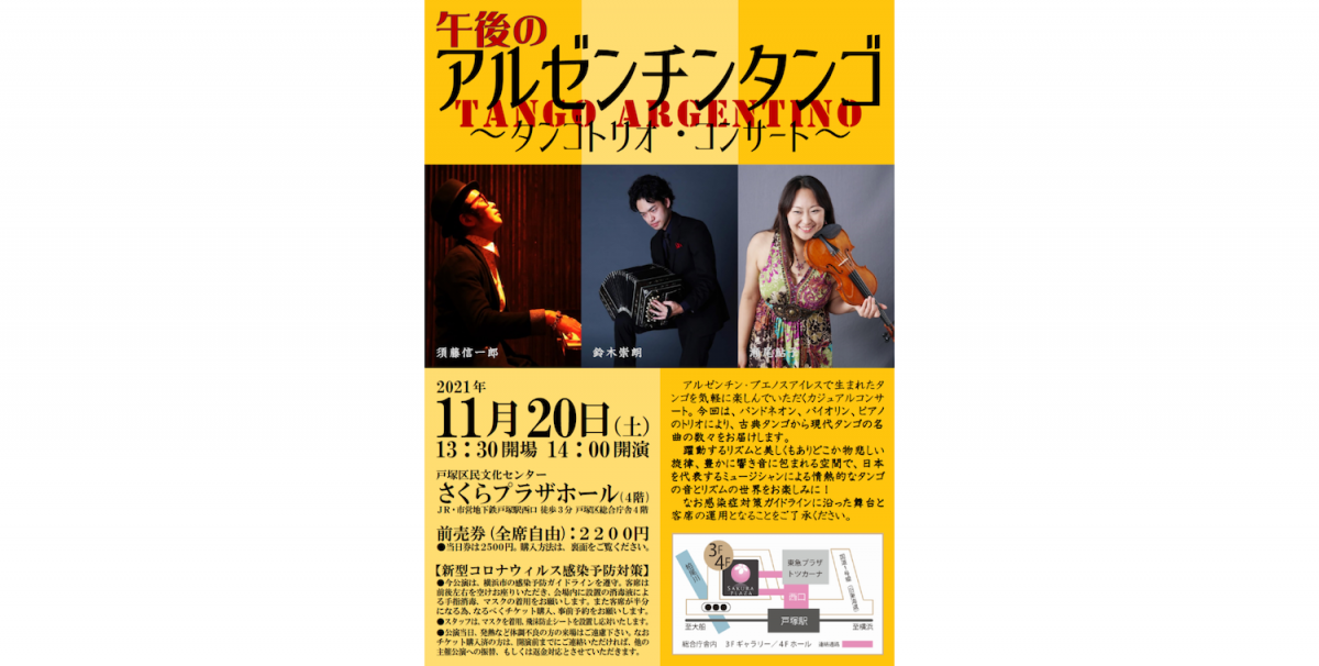 アルゼンチン・ブエノスアイレスで生まれたタンゴを気軽に楽しんでいただくカジュアルコンサート。
