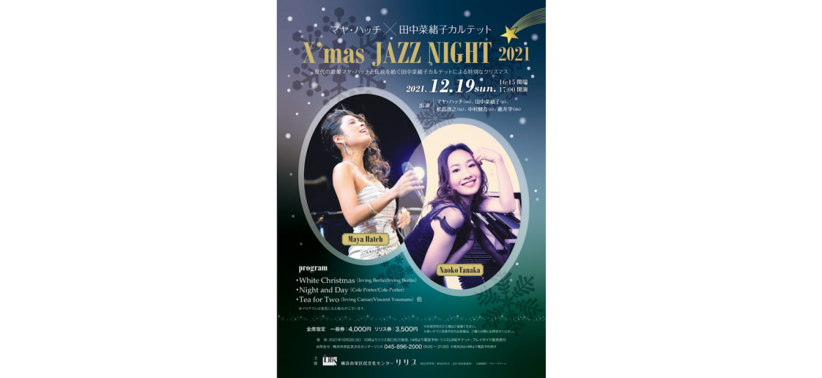 現代の歌姫マヤ・ハッチと伝統を紡ぐ田中菜緒子カルテットによる 特別なクリスマス