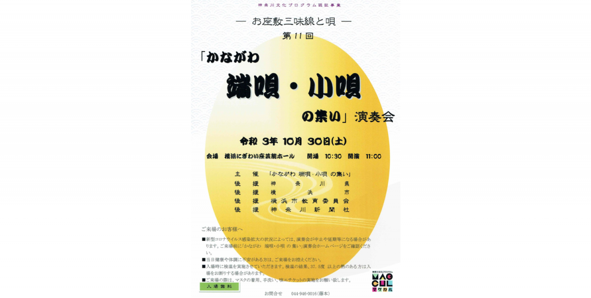 神奈川県内で活動されている団体の「端唄」及び「小唄」の演奏会。