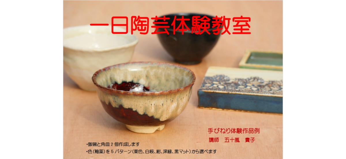 一日陶芸体験ー手びねりで自分だけの作品を2個作成。