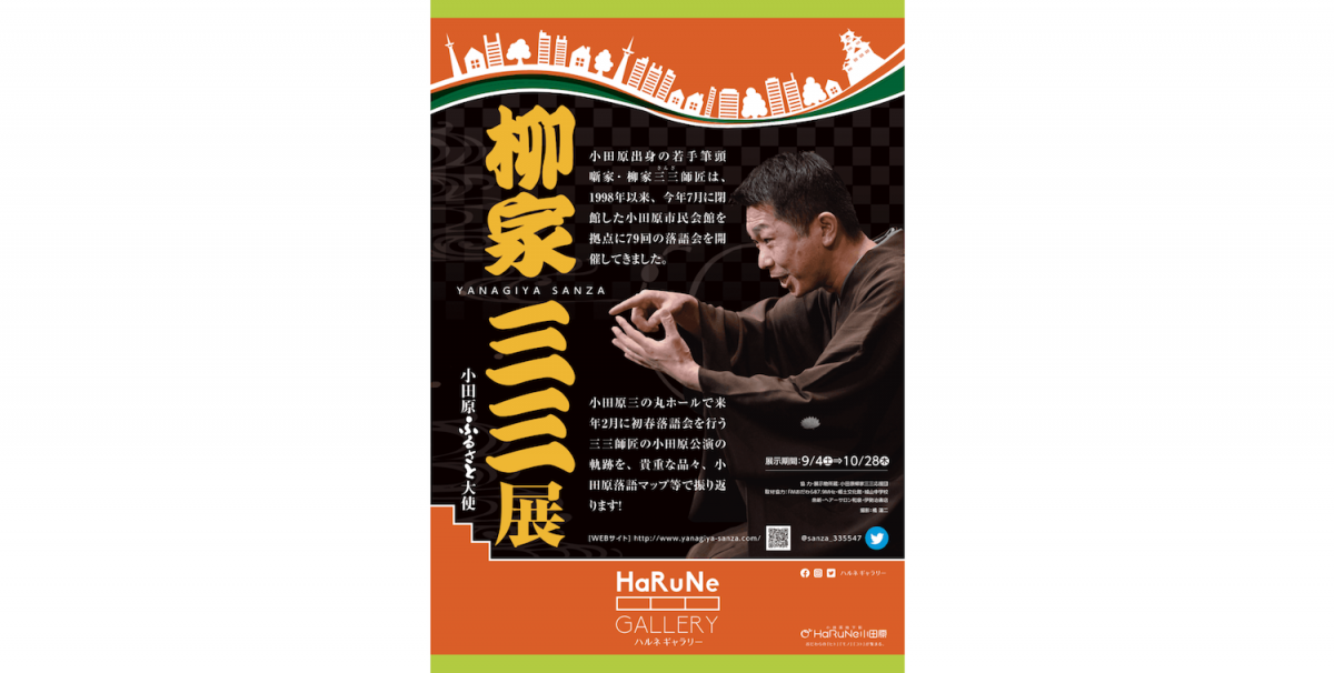 新しい芸術・文化拠点となる小田原三の丸ホールの開館に合わせ、その架け橋となるアーティストである柳家三三師匠の展示を行います。