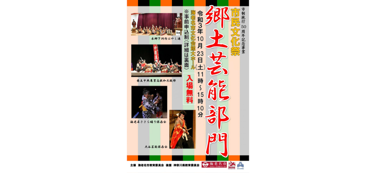 歌舞伎、おはやし、ささら踊りや和太鼓など日ごろ磨いてきた技の成果を披露します。是非ご来場ください!