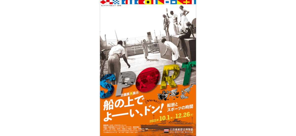 船旅中の娯楽として、またトレーニングなどの場として、客船文化の一つとなったスポーツについて紹介します。