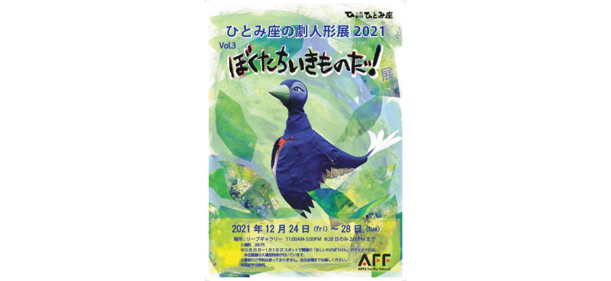 人形劇で活躍した表情豊かな””いきものたち””の人形を展示します。