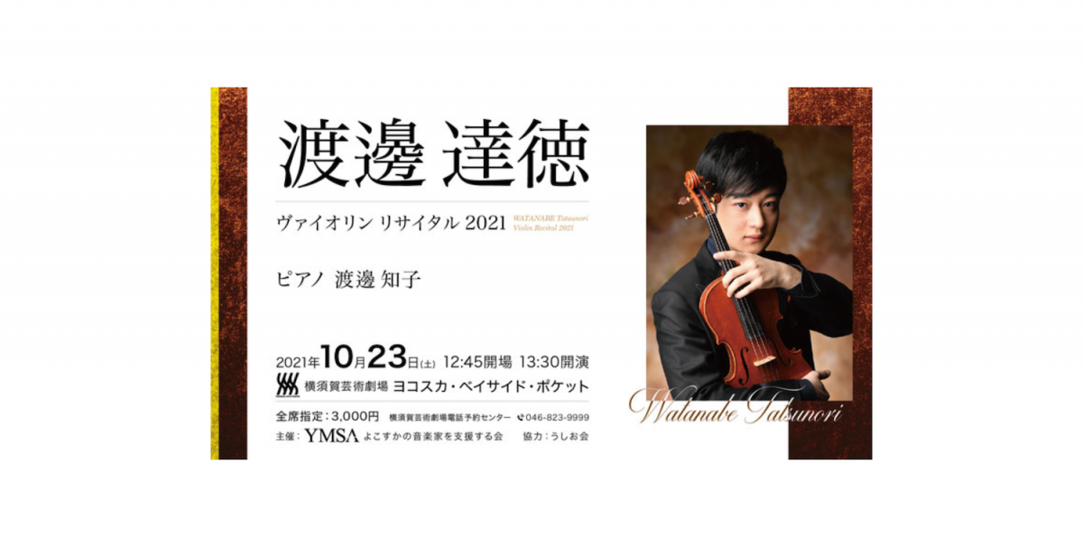大好評のYMSAリサイタルシリーズ、横須賀出身・渡邊達徳さんの4回目のリサイタルです。