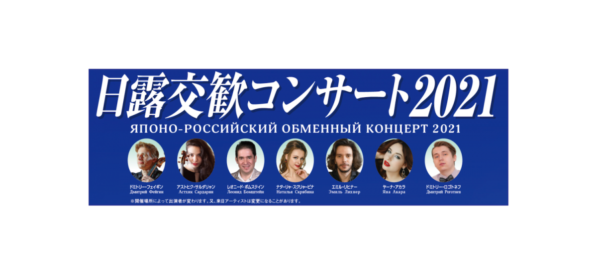 チャイコフスキー記念国立モスクワ音楽院出身者など、一流の音楽家をロシアから招き、クラシックコンサートを開催します。