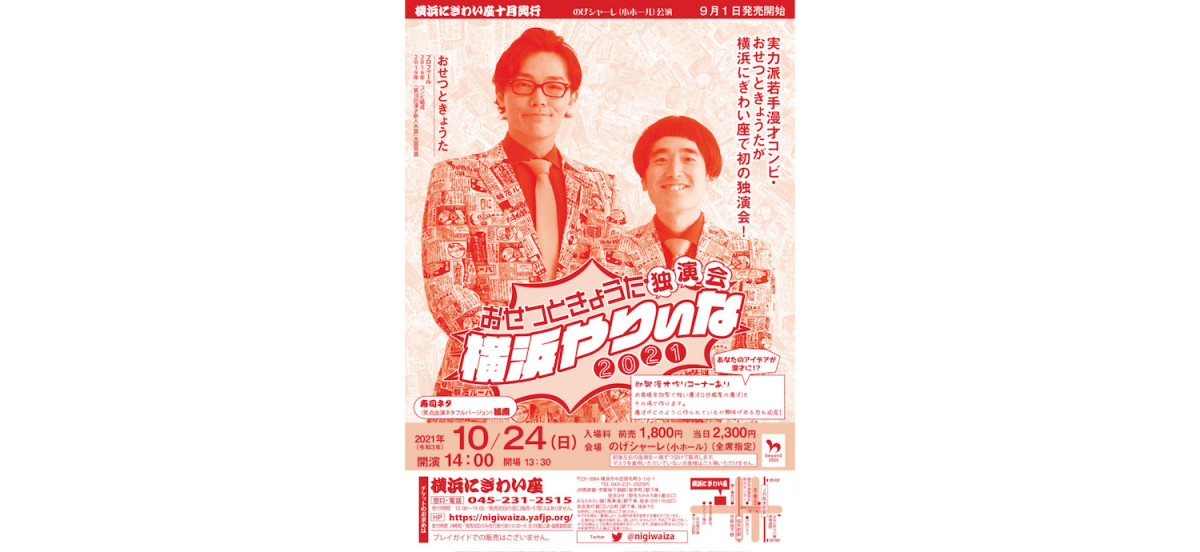 新進気鋭の漫才コンビ。注目の若手の新たな試みに御期待ください。