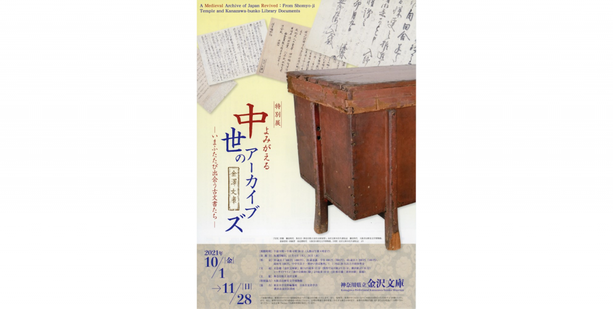 大阪青山歴史文学博物館より金沢文庫ゆかりの文化財をお借りし豊穣な世界を復元します。