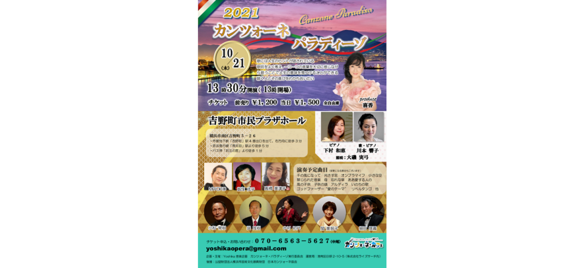 歌の仲間作りコミュニティ「カンツオーネ・カフェ」のメンバーによるカンツォーネの祭典。