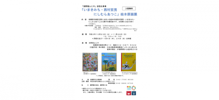 This is an exhibition of picture book authors Shigeo Nishimura, Michi Imaki, and Atsuko Nishimura, who live in Yoshino, Midori Ward, Sagamihara City.