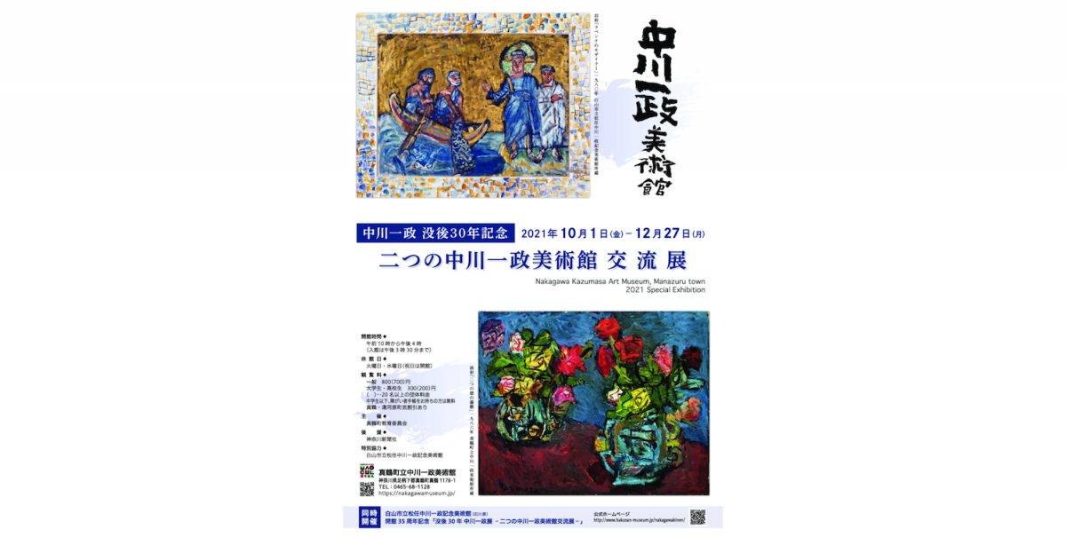 二つの美術館の代表作を結集させ、昭和24年に真鶴町にアトリエを構えて以降の創作を振り返ります。