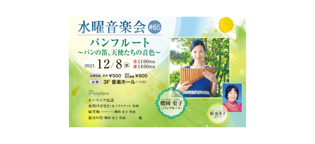12月の水曜音楽会は、パンフルーティスト櫻岡 史子さんによるリサイタル!