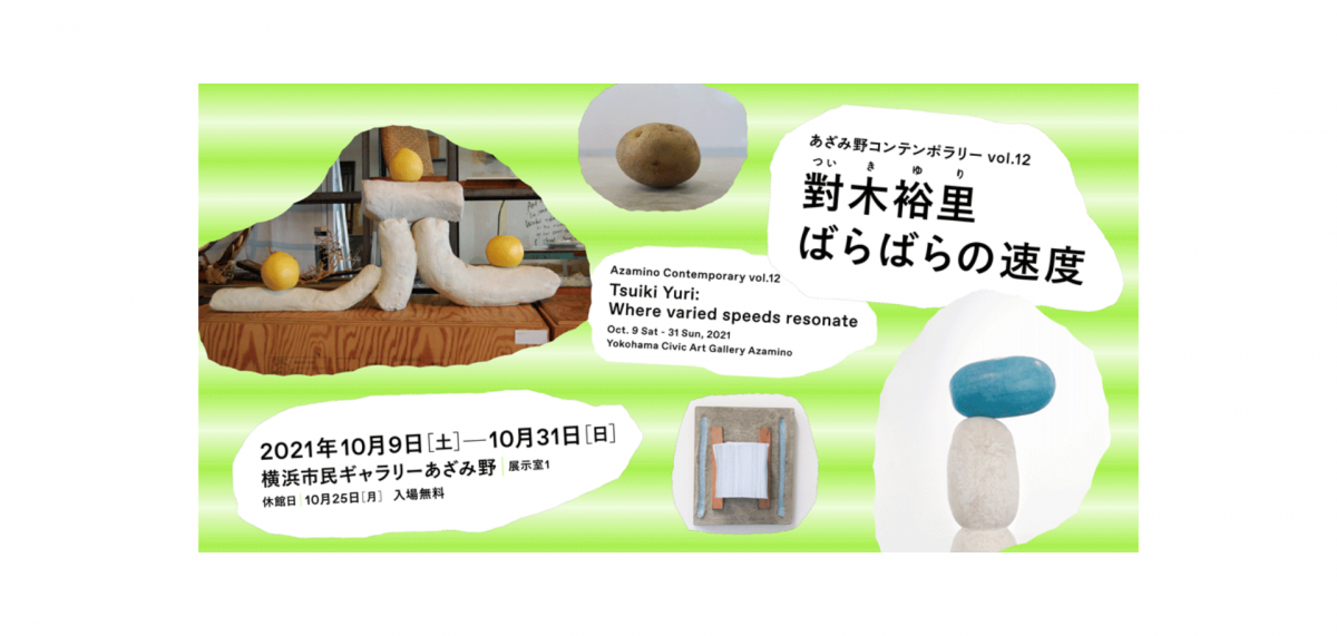 「人の記憶は身体性によって結ばれ、何かを見て、何かを思い出す。ばらばらなモノは身体によってつながる」