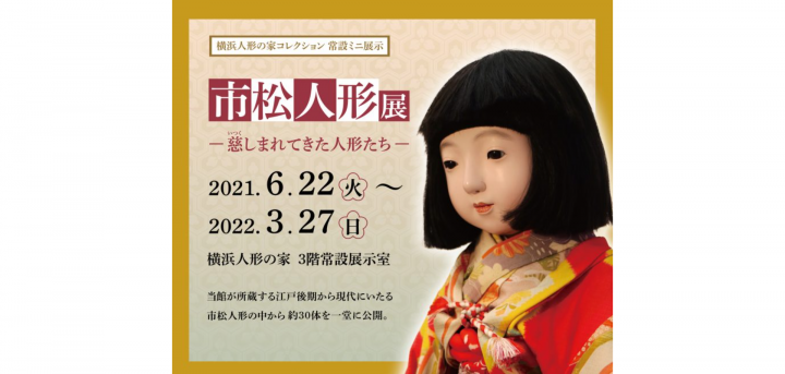 江戸後期から現代にいたる市松人形のなかから約30体を一堂に公開