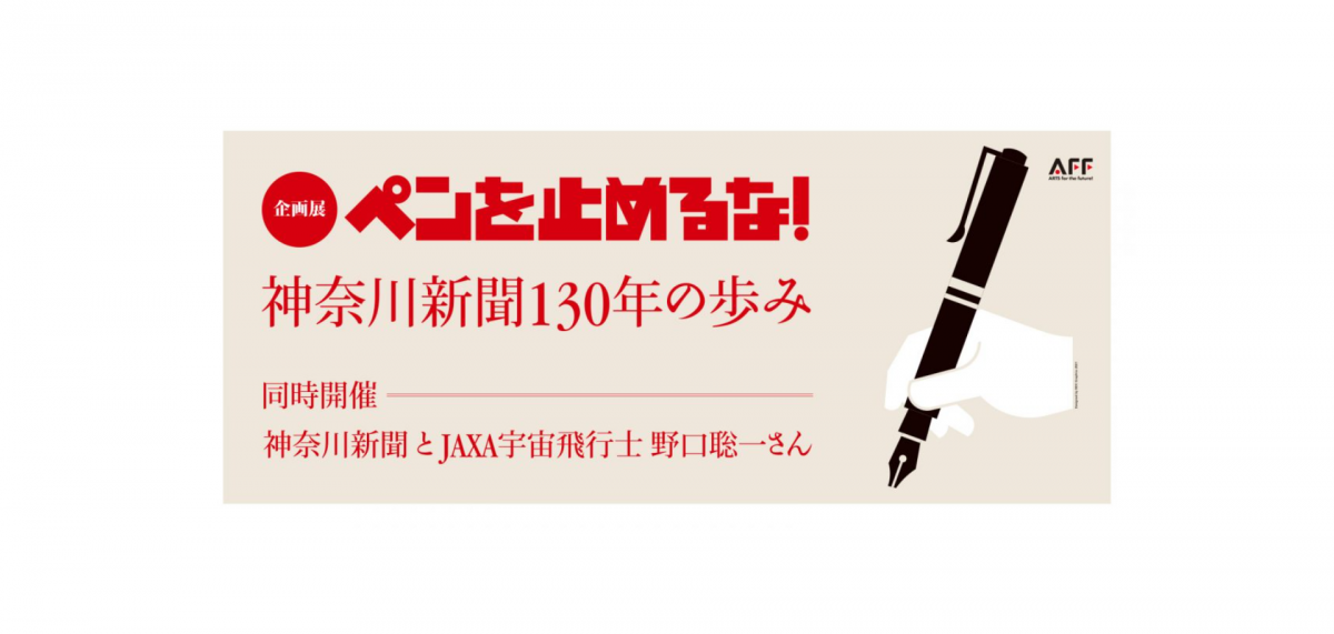 企画展「ペンを止めるな!神奈川新聞130年の歩み」開催