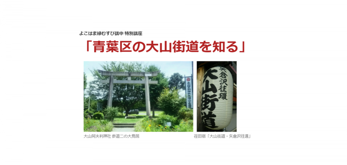 葛飾北斎の双六の絵から始まる、青葉区の大山街道の街歩き。美術を通じて地域の歴史に親しんでみませんか?
