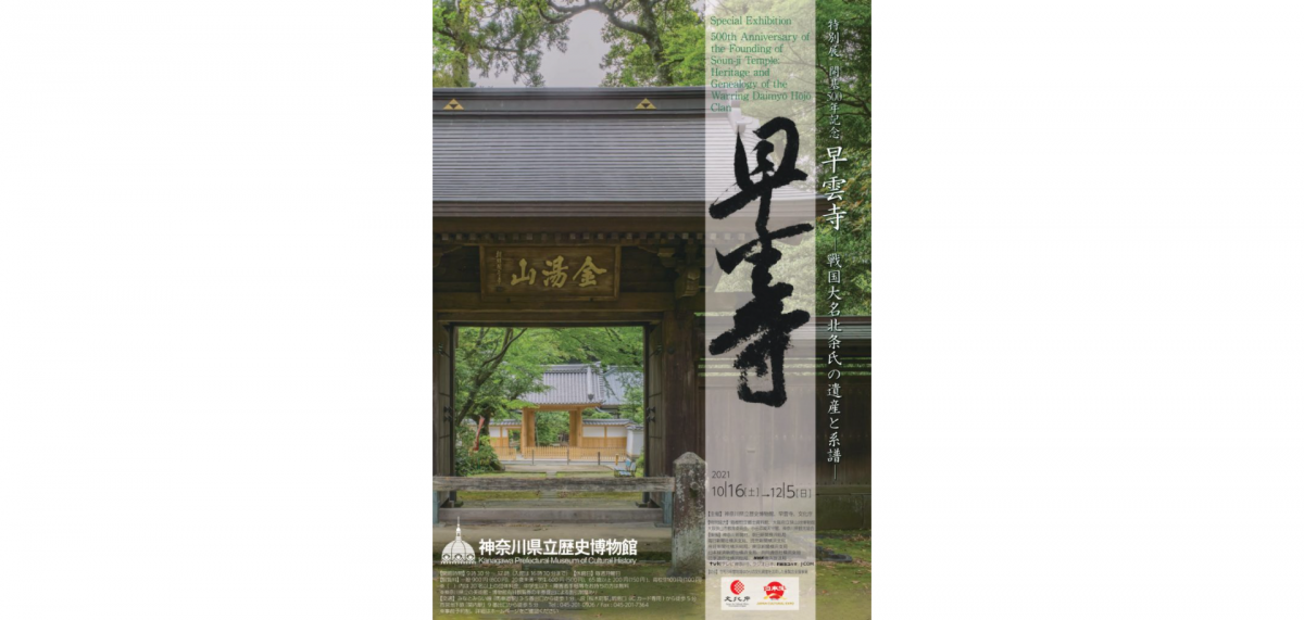 早雲寺の寺宝形成とその継承に携わった品々を一挙に展示