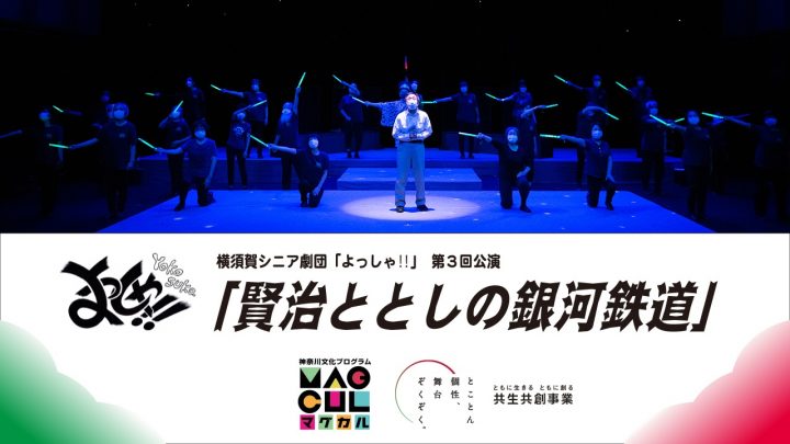横須賀シニア劇団「よっしゃ!!」オンライン公演！！