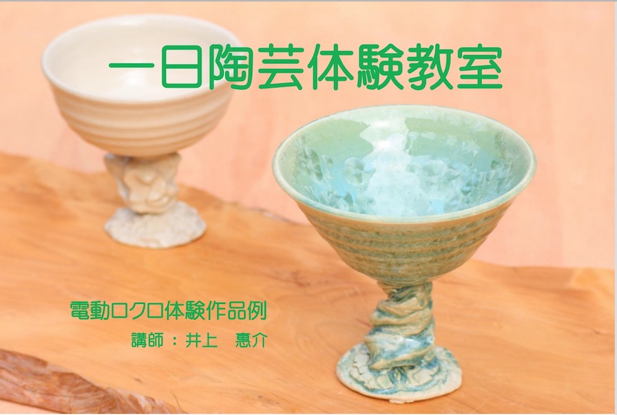 電動ロクロを使って陶芸体験はいかがでしょうか。
