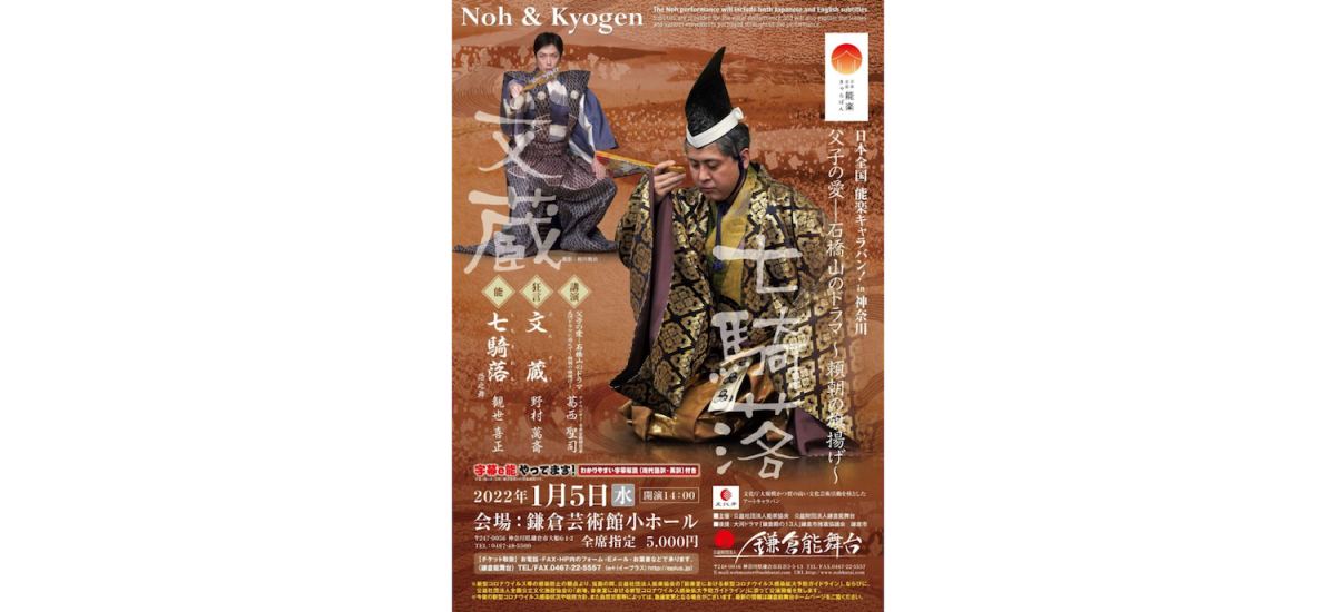 日本全国 能楽キャラバン開催!