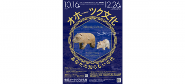 本州では初公開となる資料を含む最新の研究成果に基づいて、本州の古代文化とは大きく異なる、オホ ･･･