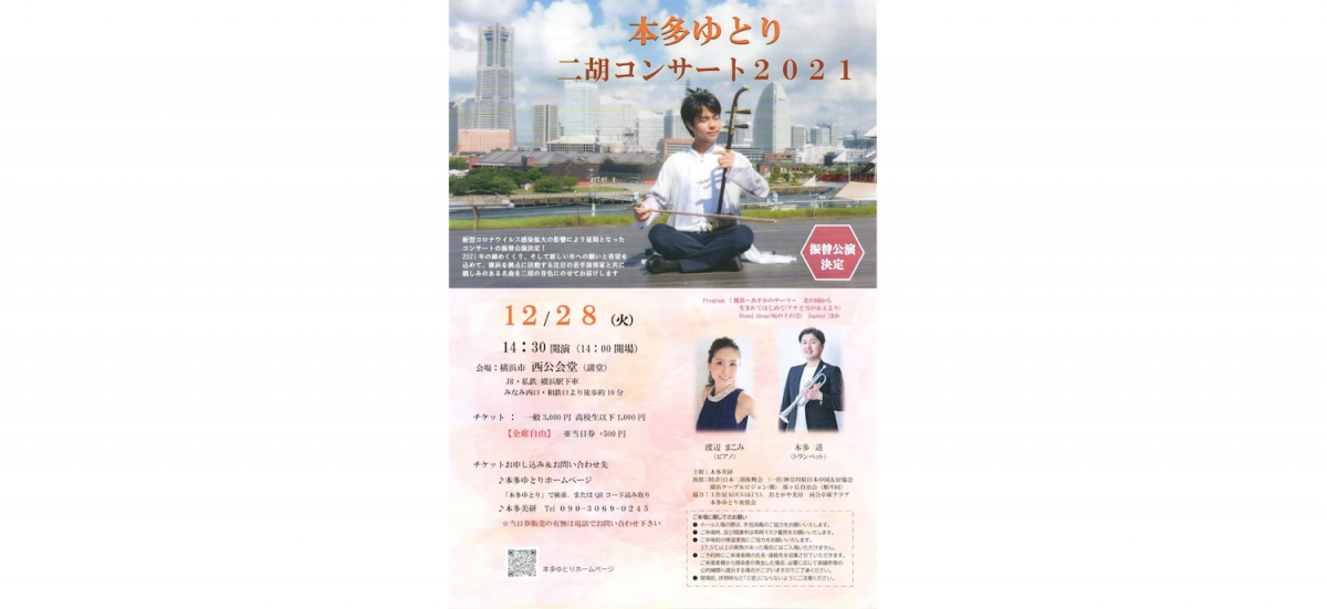 親しみのある名曲を二胡の音色にのせて… 横浜を拠点に活動する注目の若手演奏家と共に