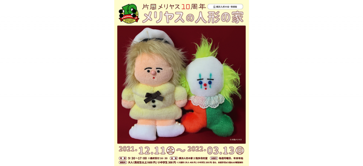 ぬいぐるみを中心とした創作活動を開始して2021年で10周年となる片岡メリヤスが、横浜人形の家で記念展を開催します!