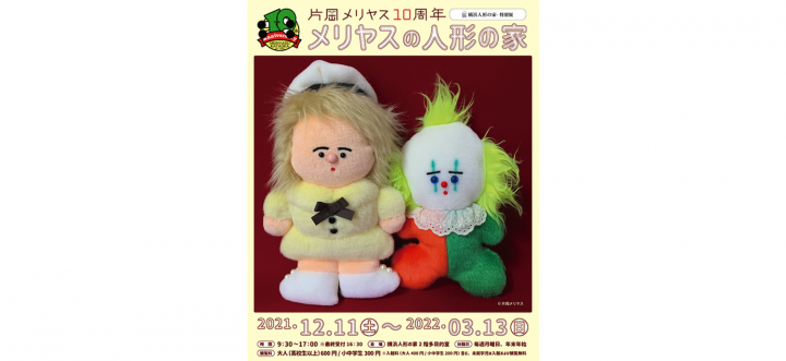ぬいぐるみを中心とした創作活動を開始して2021年で10周年となる片岡メリヤスが、横浜人形の家で記念展を開催します！