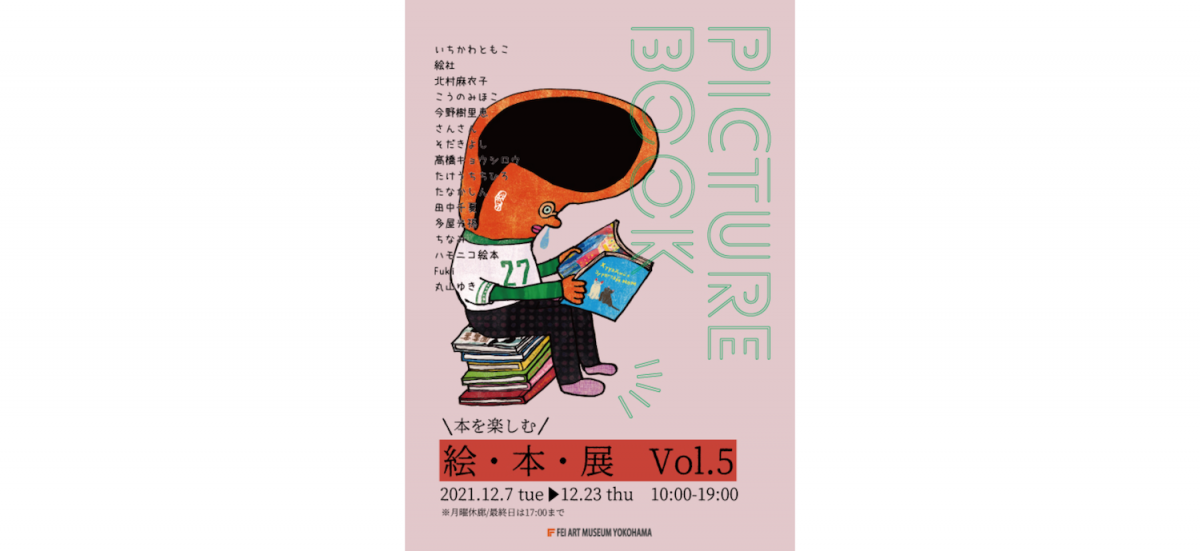 おとなもこどもも楽しめる、絵本の魅力に迫る展覧会!