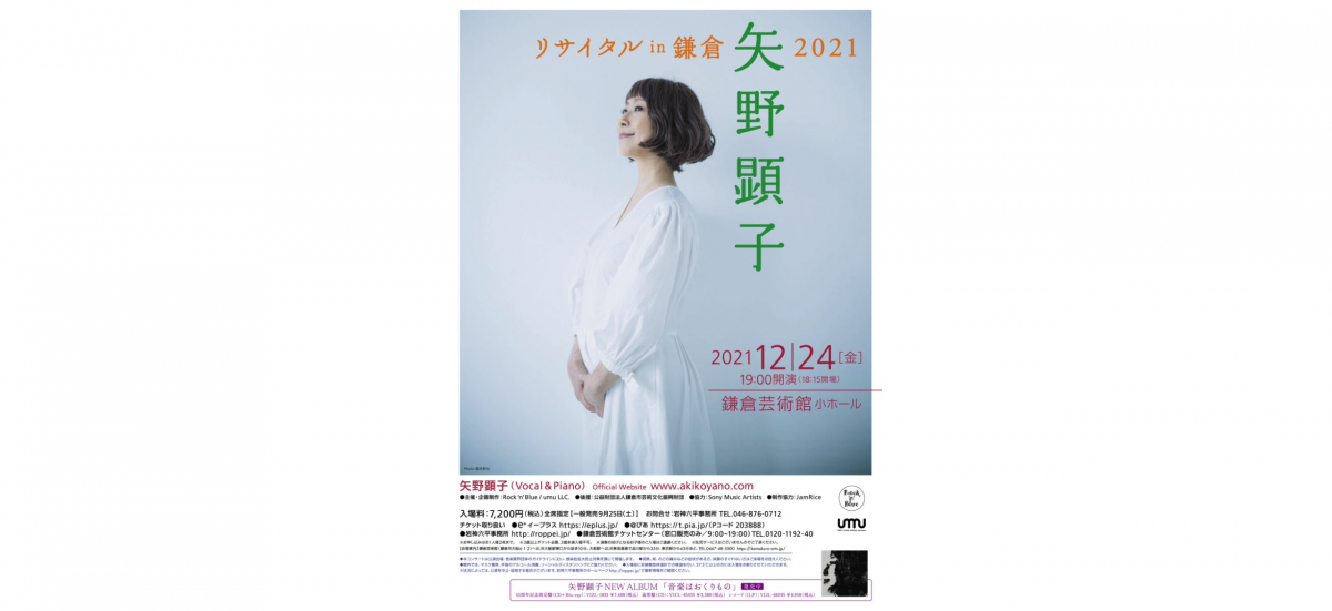 矢野顕子リサイタル in 鎌倉 2021 開催します!!