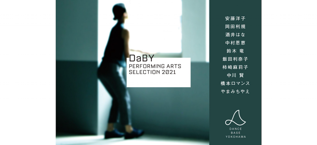 日本では珍しいダンスハウスのDance Base Yokohama(DaBY)にて創作を行ってきた日本のダンスアーティストによる選りすぐりのパフォーミングアーツ作品を上演するショーケースです。